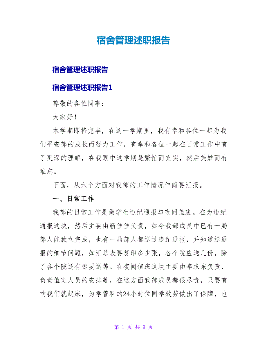 宿舍管理述职报告.doc_第1页