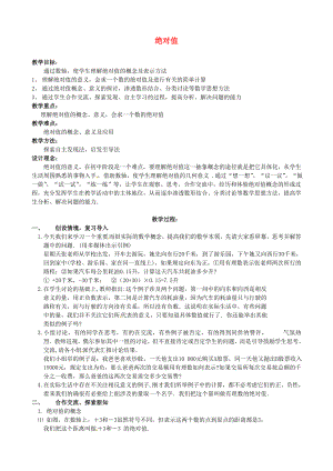 七年级数学上册 2.3相反数和绝对值教案 北京课改版