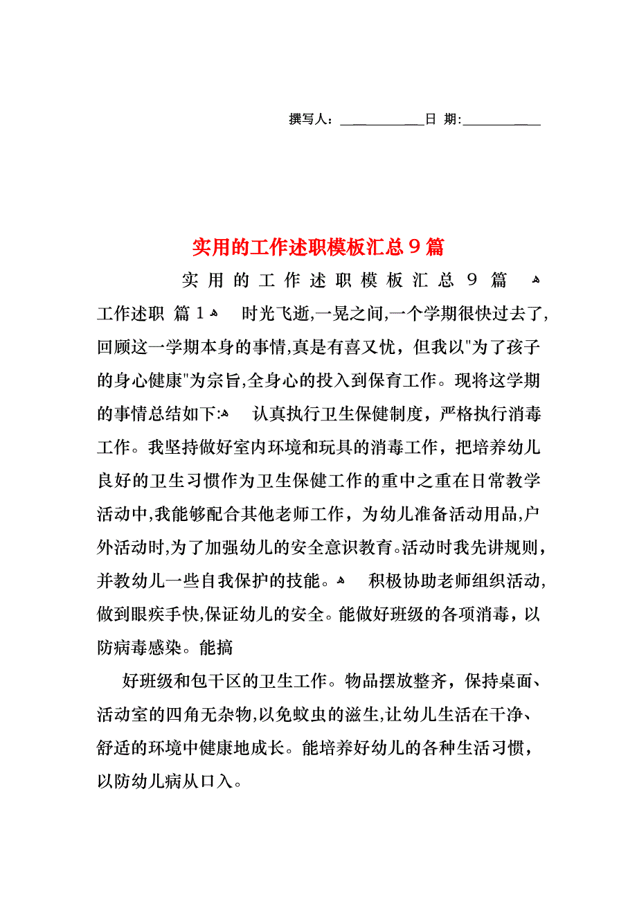 工作述职模板汇总9篇_第1页