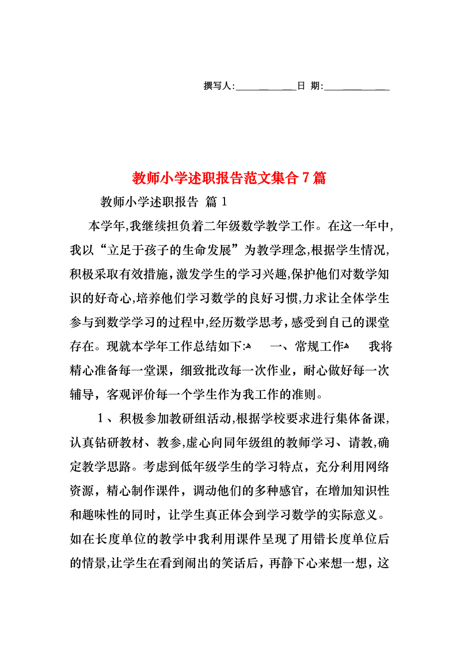 教师小学述职报告范文集合7篇_第1页