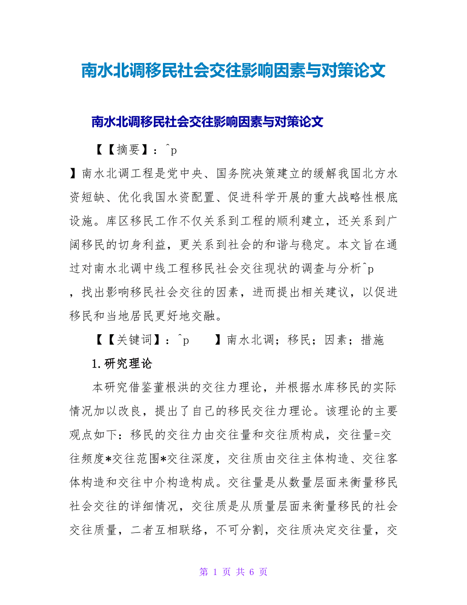 南水北调移民社会交往影响因素与对策论文.doc_第1页