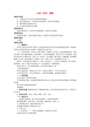 七年级语文上册《登高》教案 上海五四制版