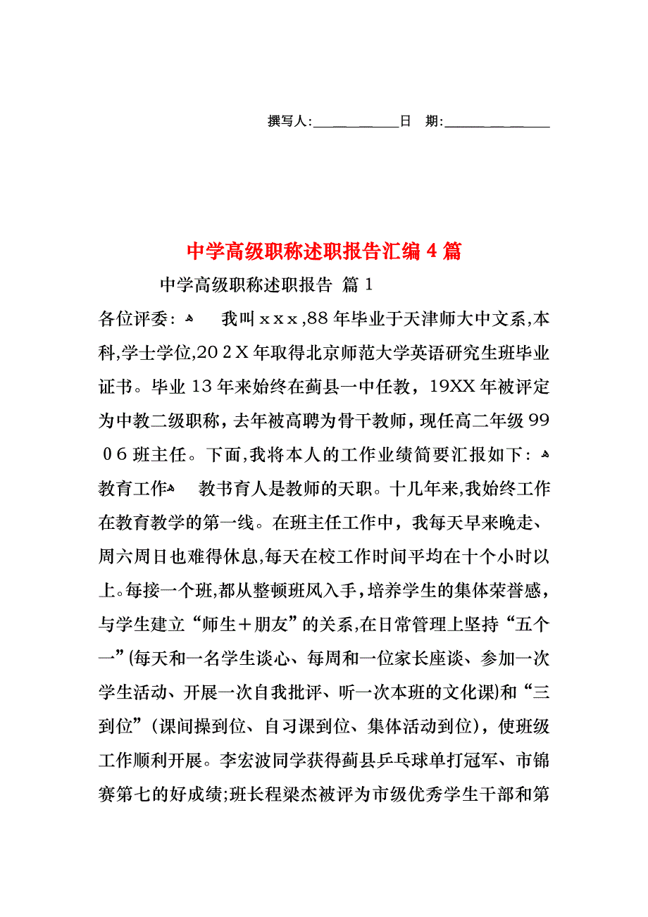 中学高级职称述职报告汇编4篇_第1页