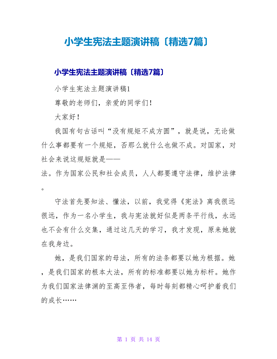 小学生宪法主题演讲稿（精选7篇）.doc_第1页