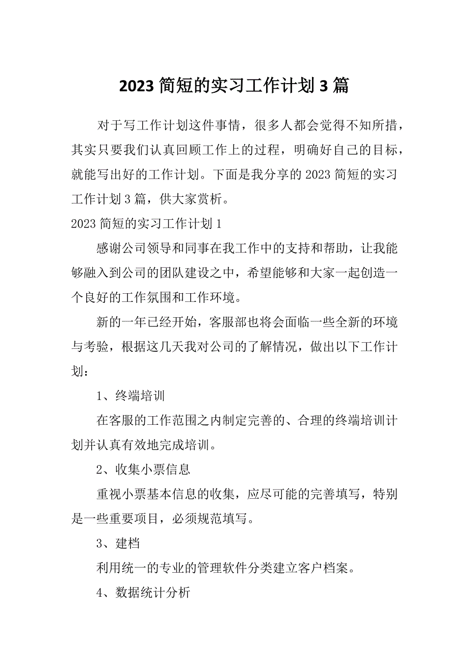 2023简短的实习工作计划3篇_第1页