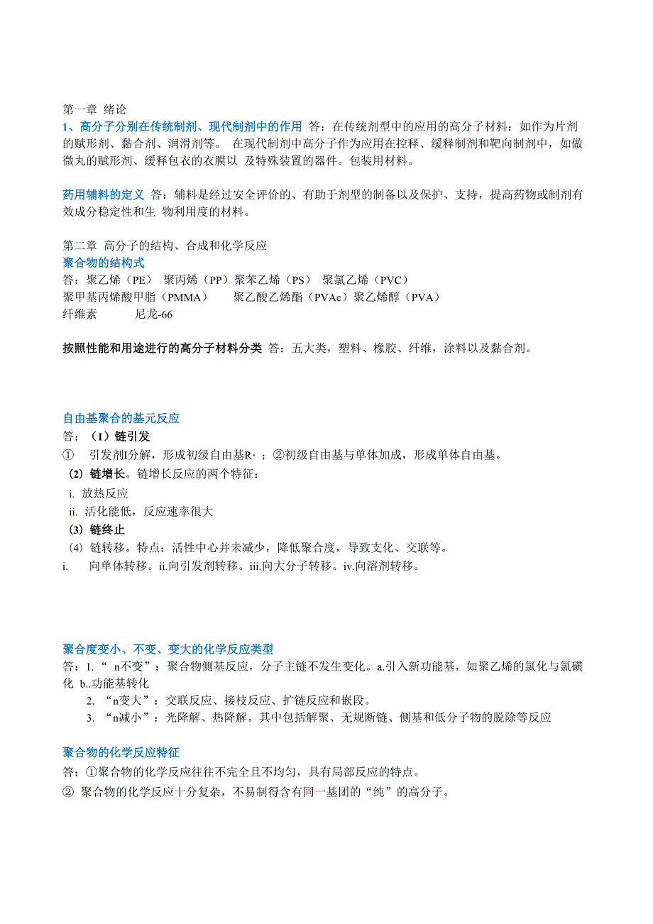 药用高分子材料学复习重点_第1页