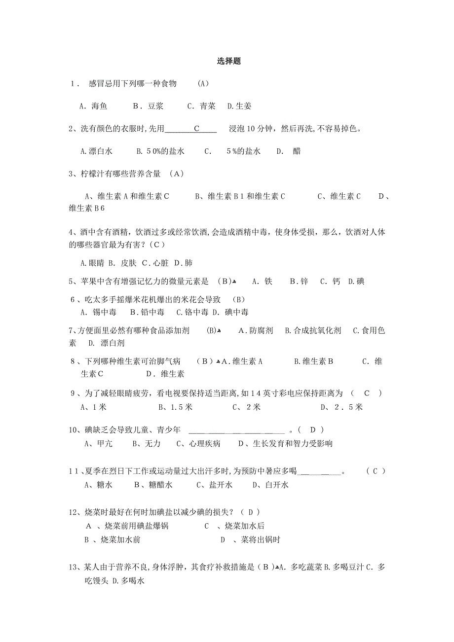 生活小常识竞赛选择题_第1页