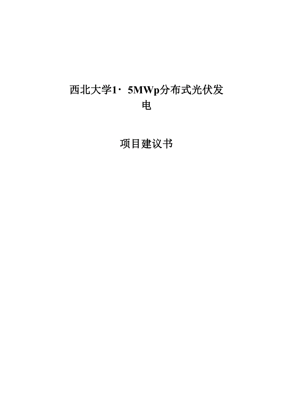 西北大学15MWp分布式光伏发电项目建议书_第1页