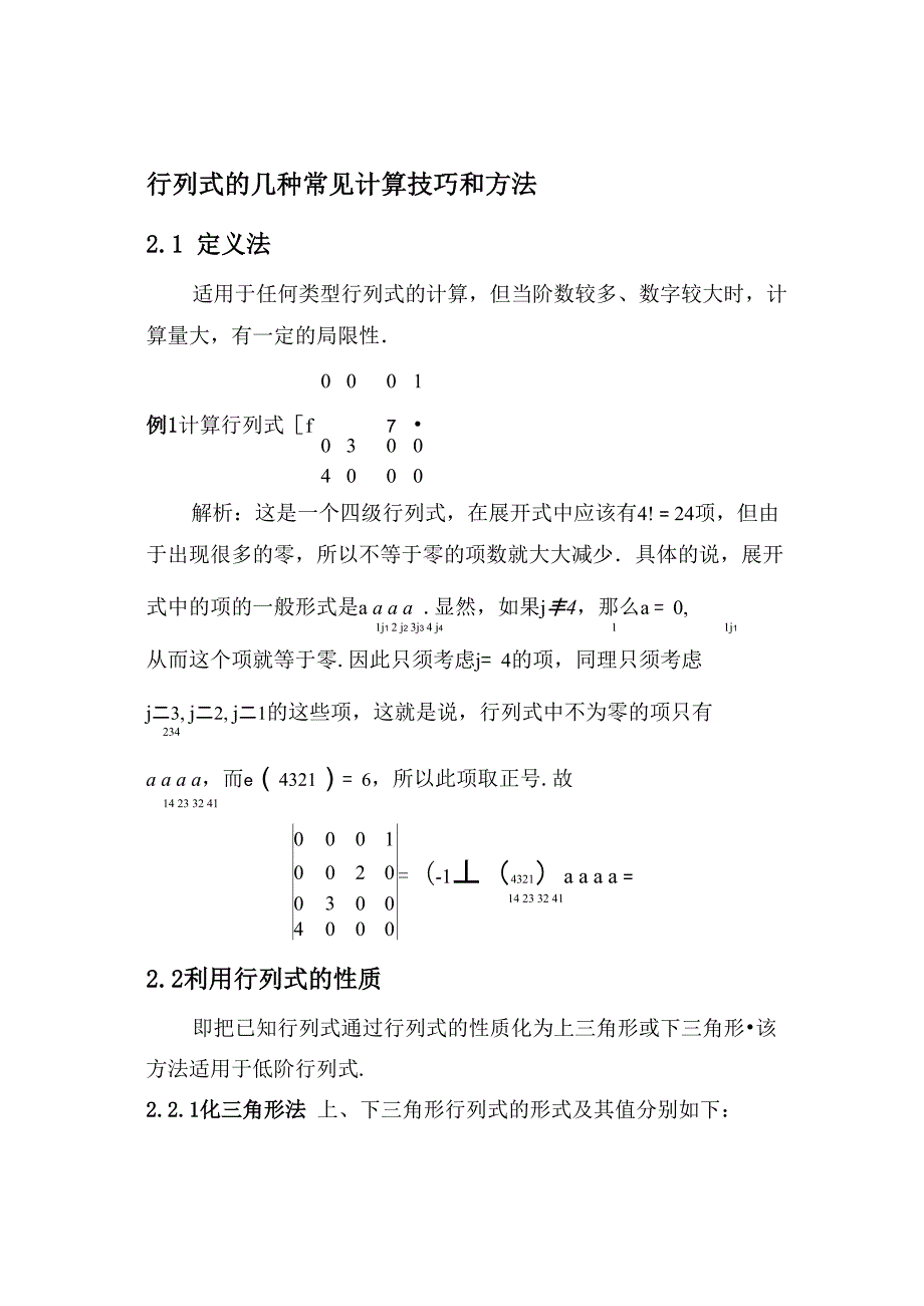行列式的计算技巧与方法总结讲解_第1页