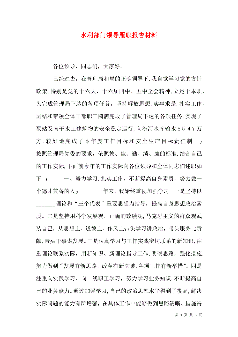 水利部门领导履职报告材料_第1页