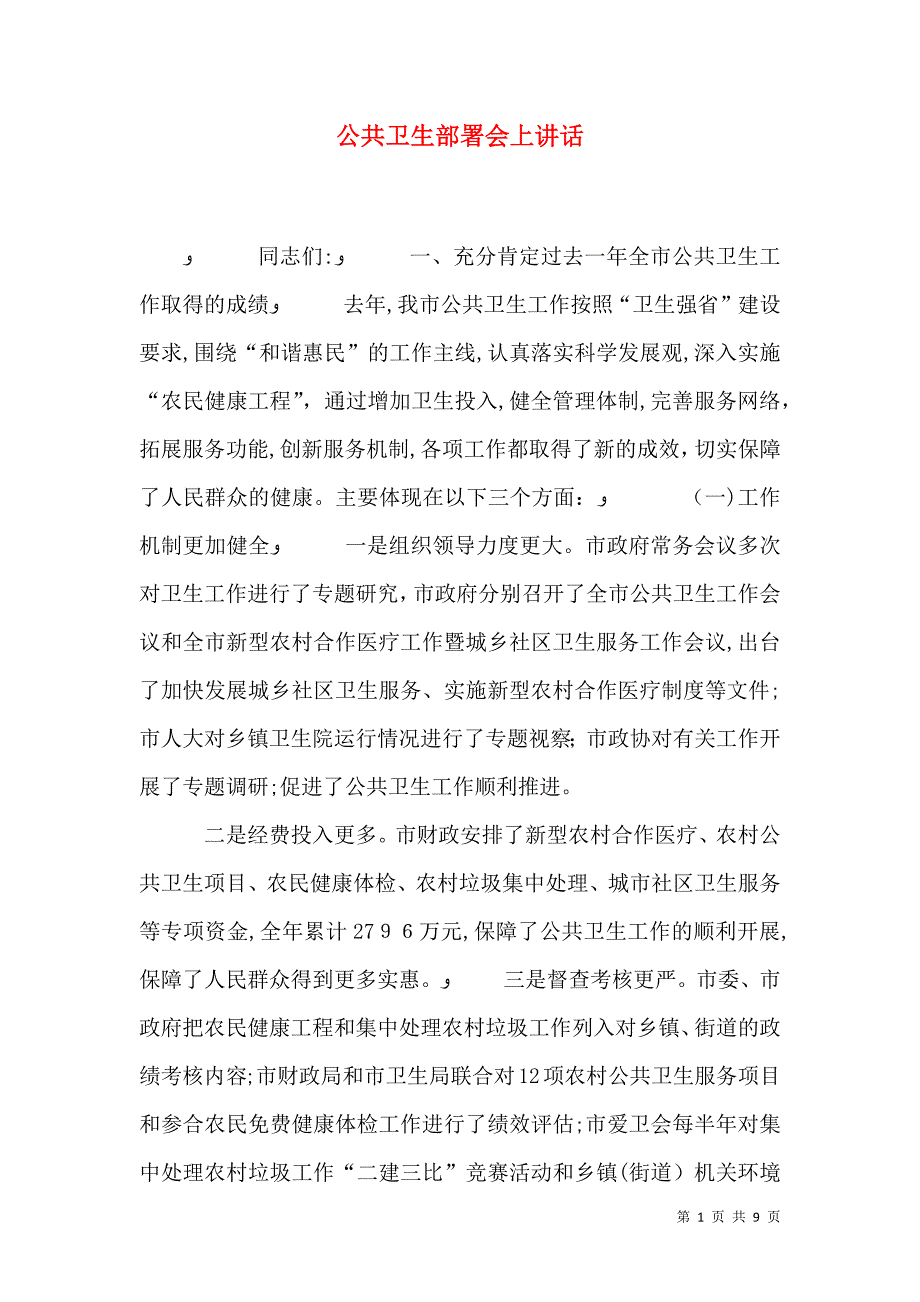 公共卫生部署会上讲话_第1页