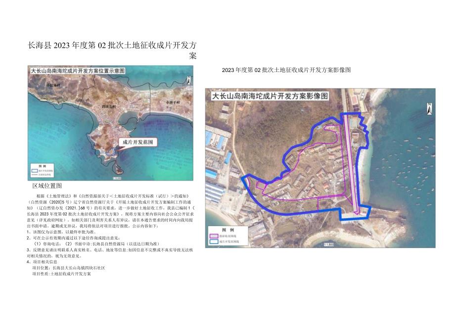 长海县2023年度第02批次土地征收成片开发方案_第1页