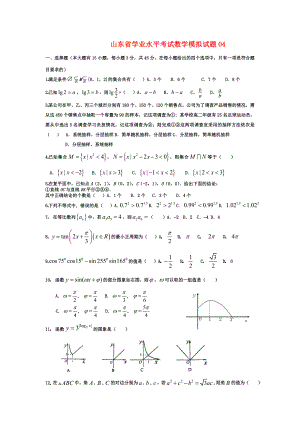山东省高二数学学业水平考试数学模拟试题04 新人教版