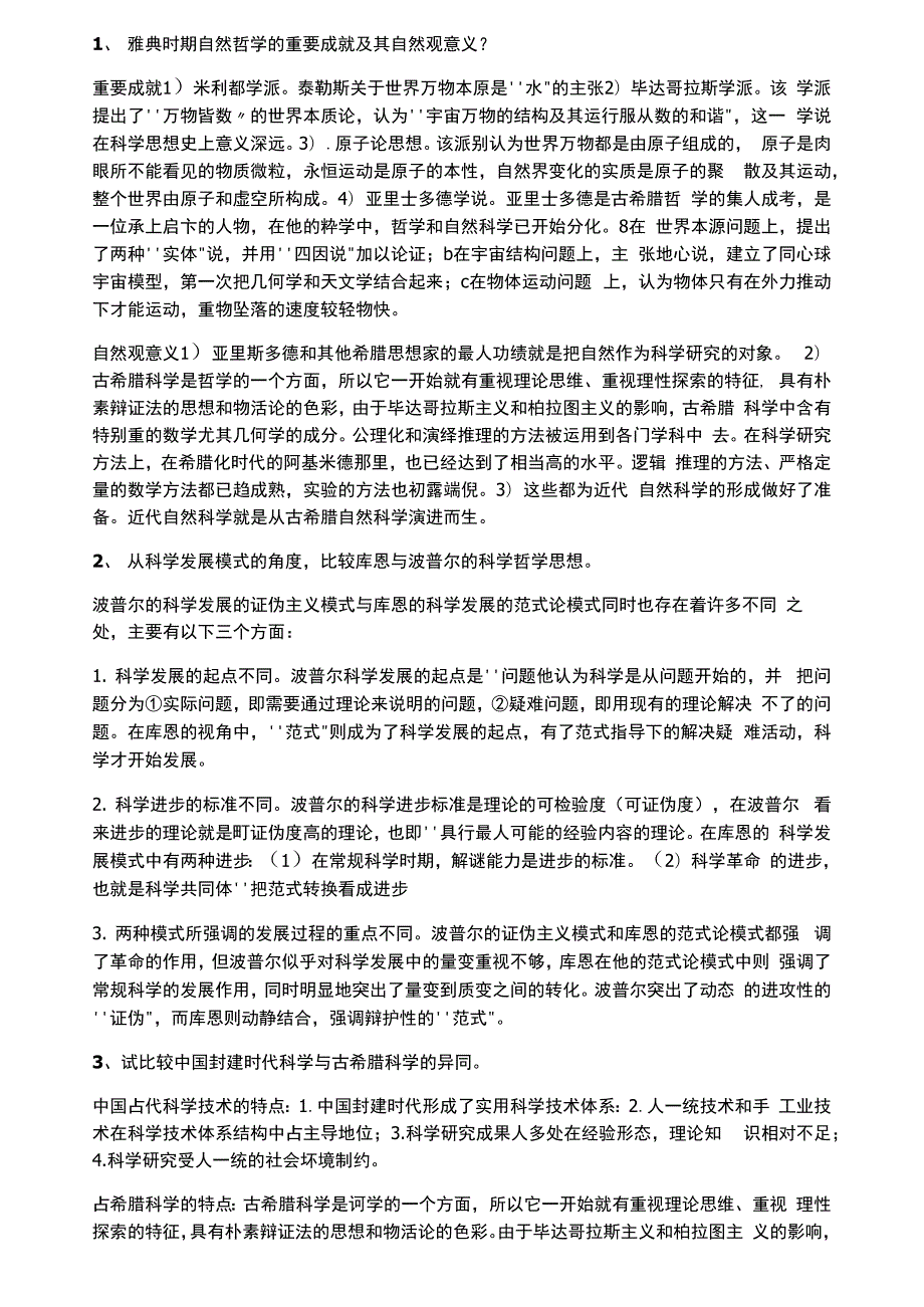 自然辩证法一些主观题_第1页