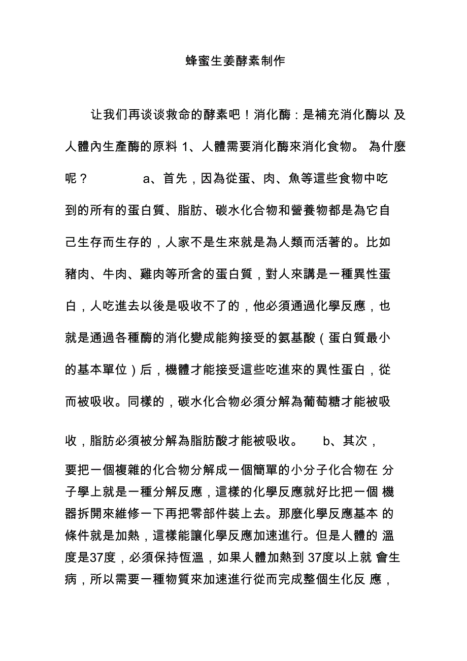 蜂蜜生姜酵素制作_第1页