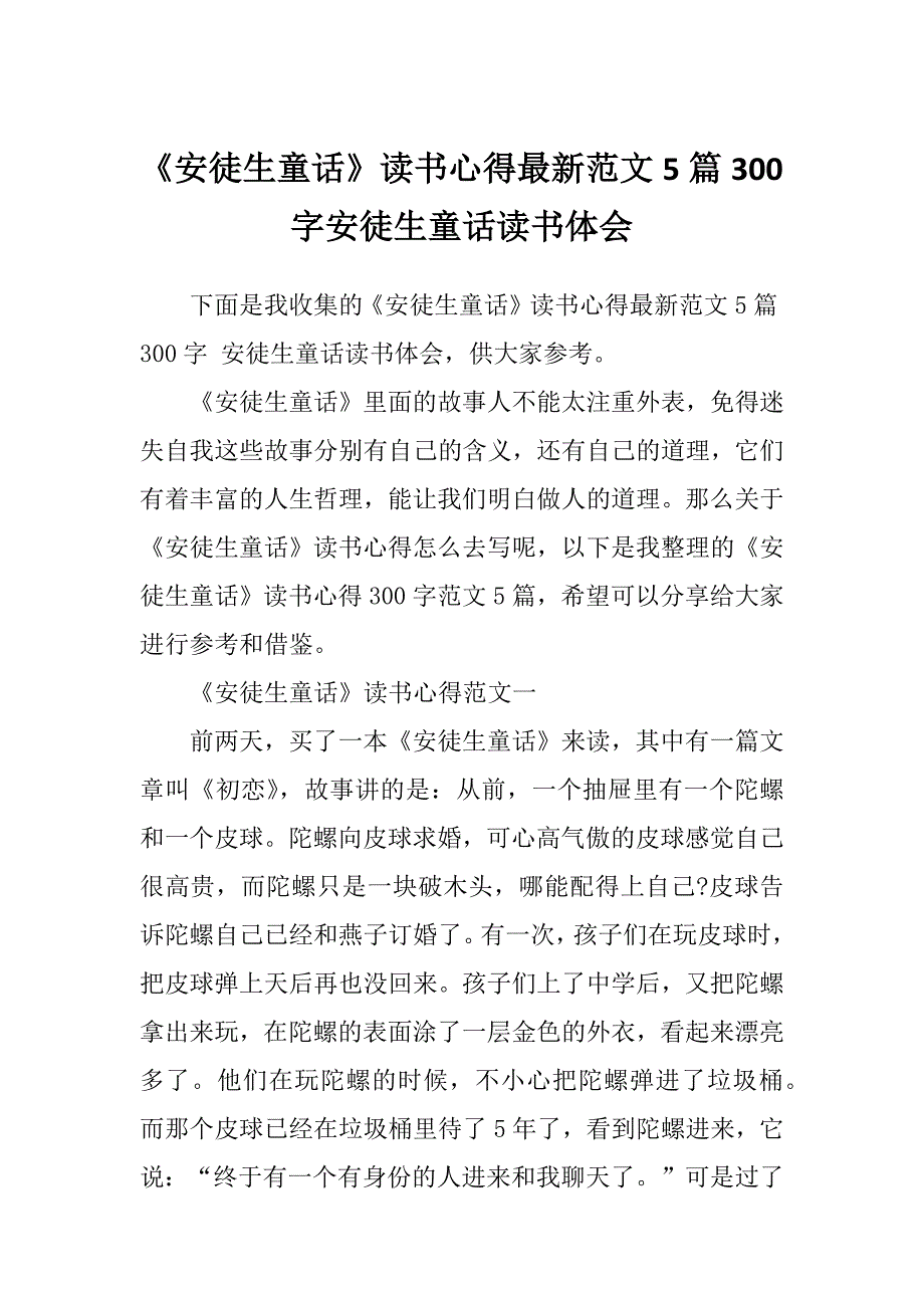 《安徒生童话》读书心得最新范文5篇300字安徒生童话读书体会_第1页