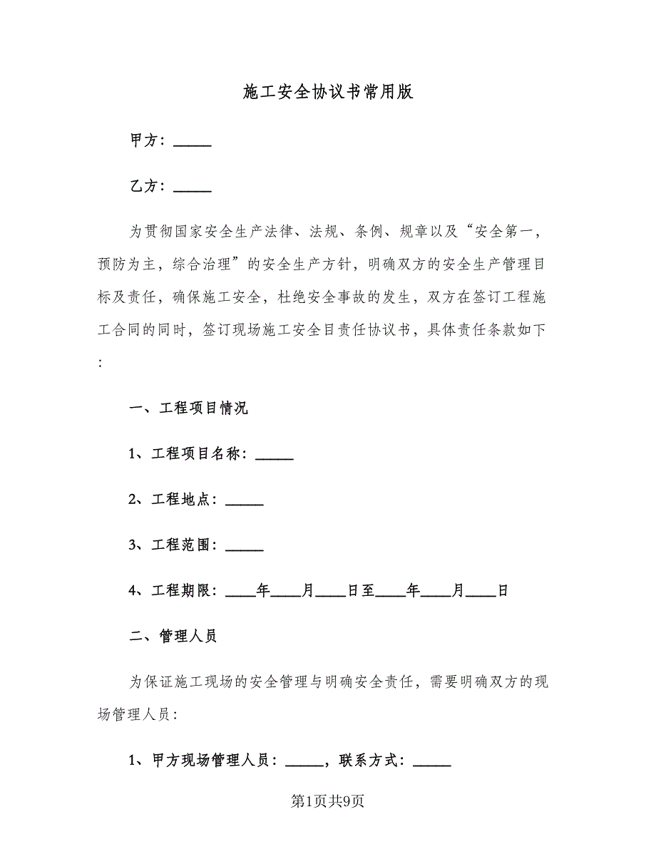 施工安全协议书常用版（2篇）.doc_第1页