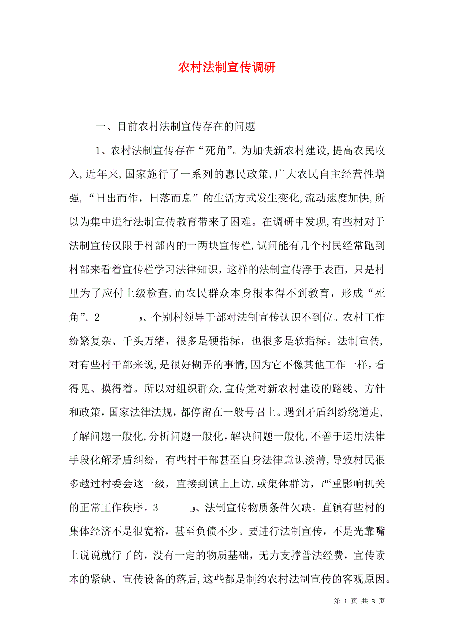 农村法制宣传调研_第1页
