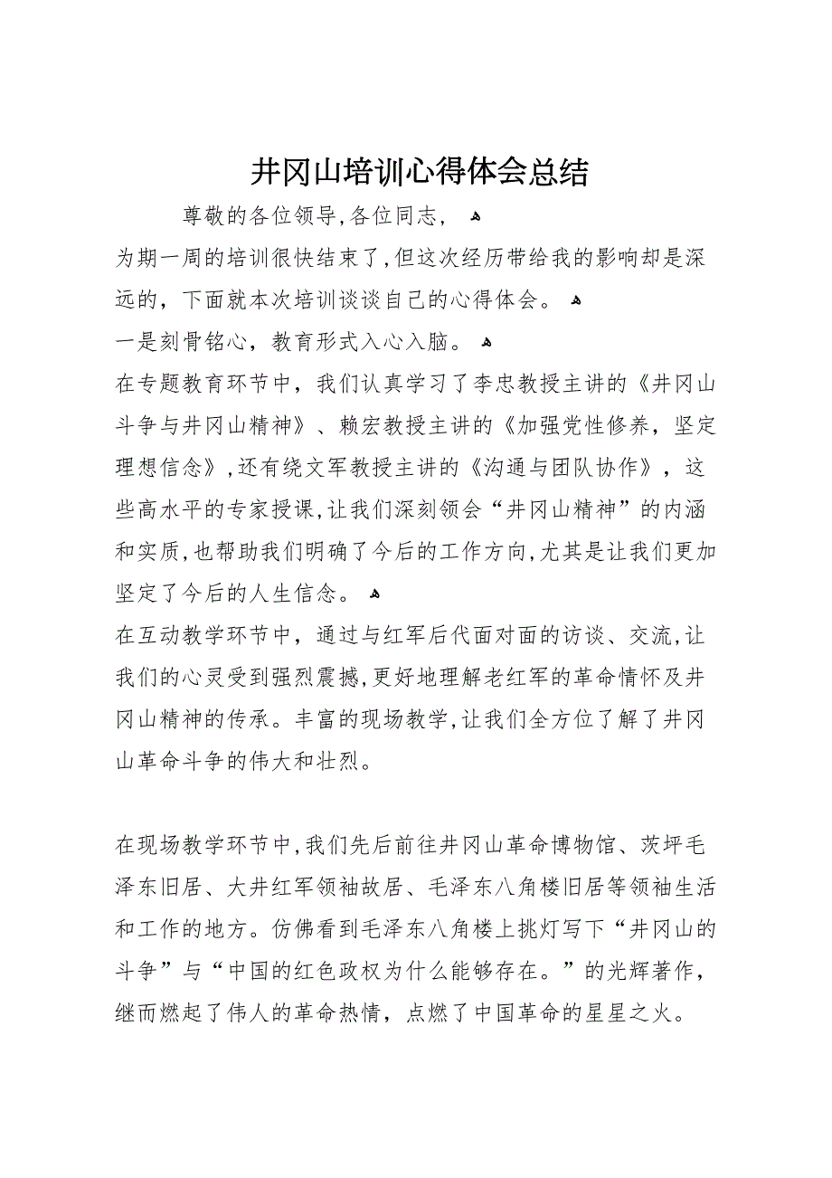 井冈山培训心得体会总结_第1页