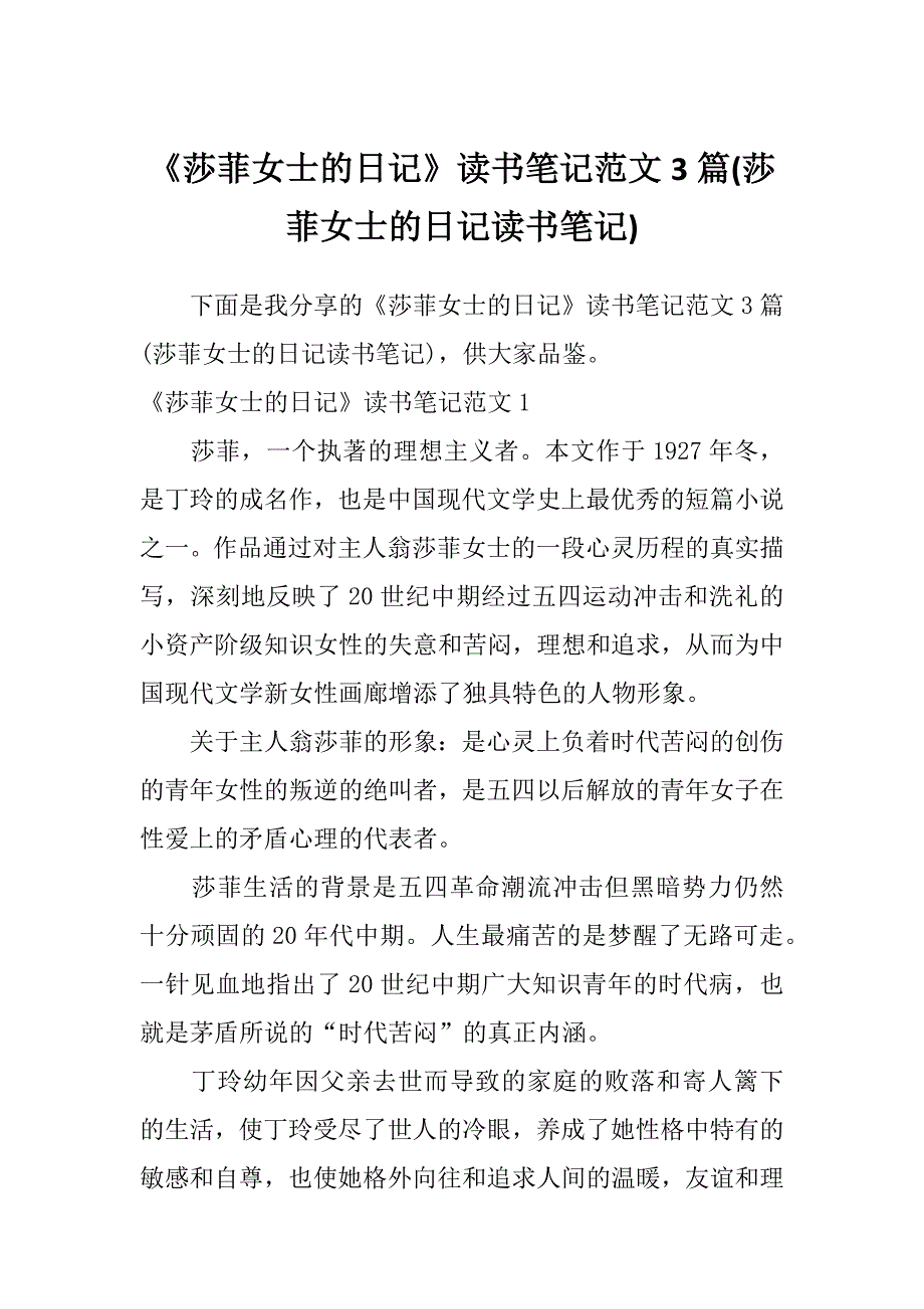 《莎菲女士的日记》读书笔记范文3篇(莎菲女士的日记读书笔记)_第1页