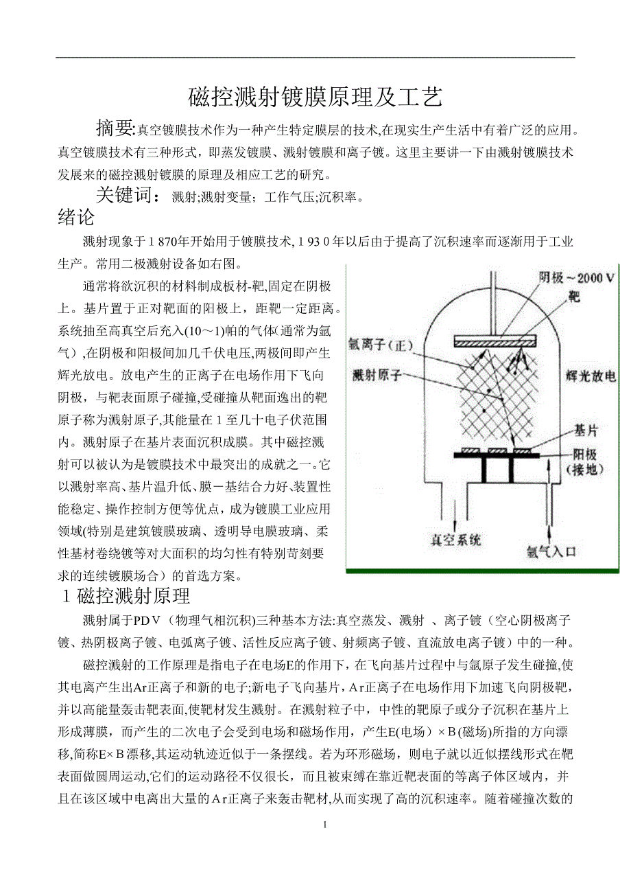 磁控溅射镀膜原理及工艺_第1页