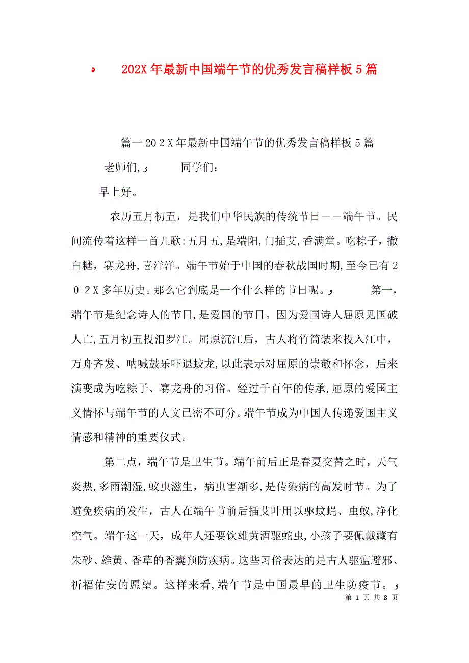 最新中国端午节的优秀发言稿样板5篇_第1页