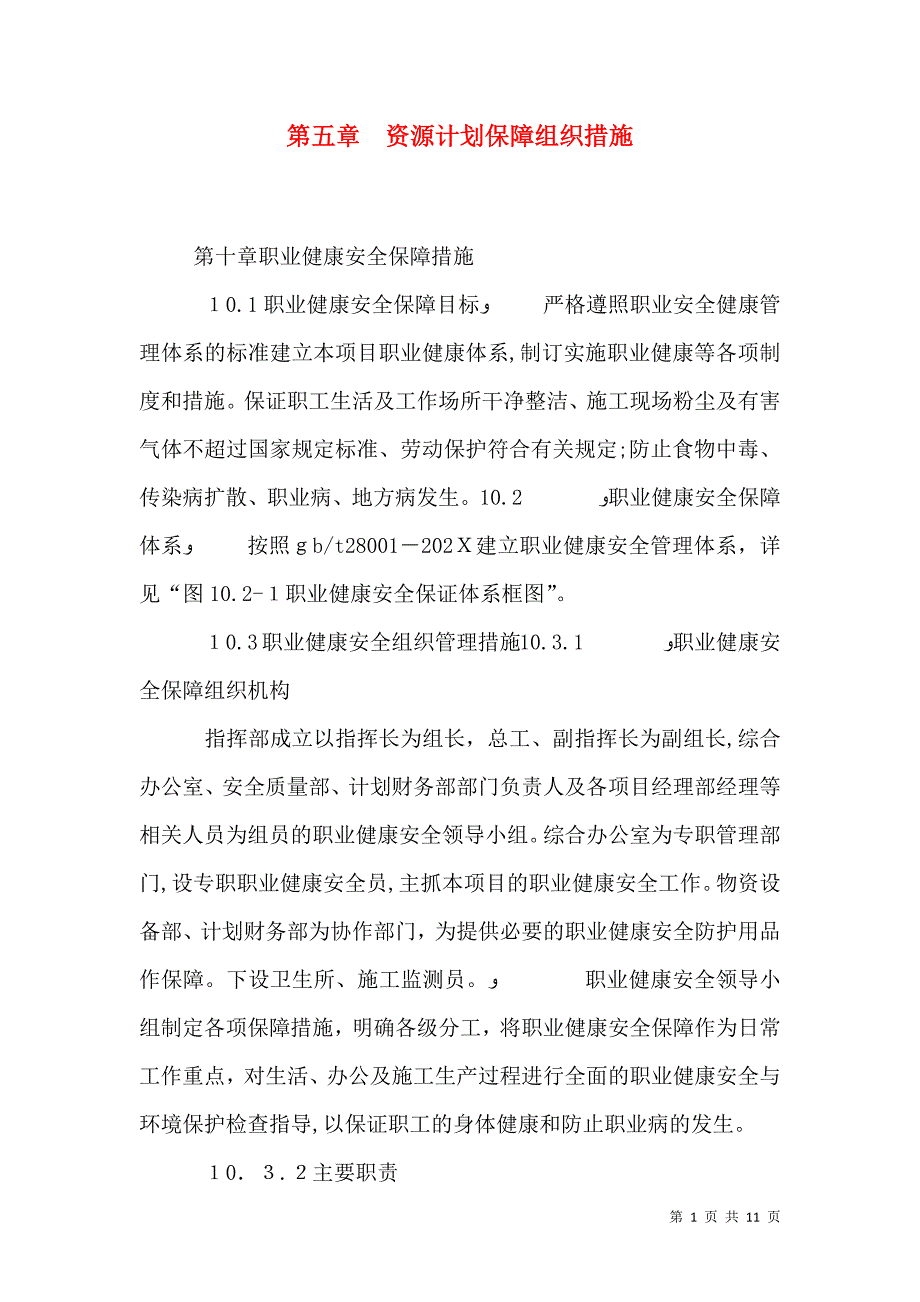 第五章资源计划保障组织措施_第1页