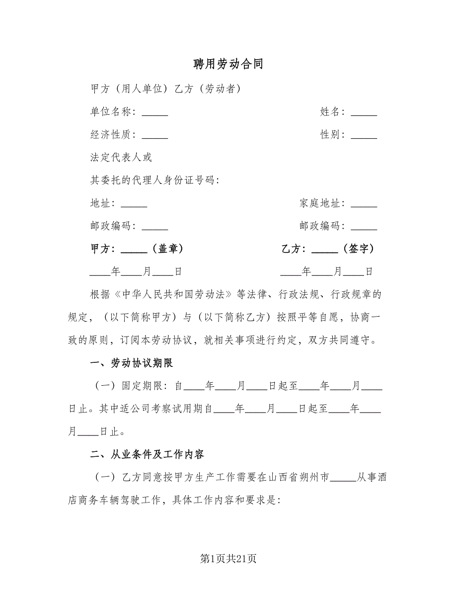 聘用劳动合同（6篇）.doc_第1页