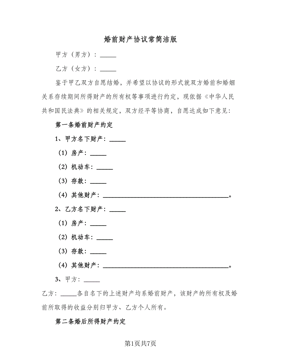 婚前财产协议常简洁版（3篇）.doc_第1页