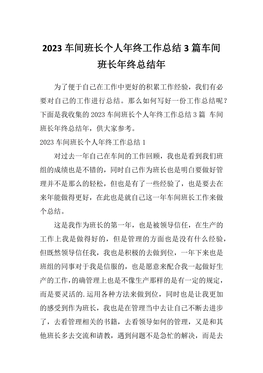 2023车间班长个人年终工作总结3篇车间班长年终总结年_第1页