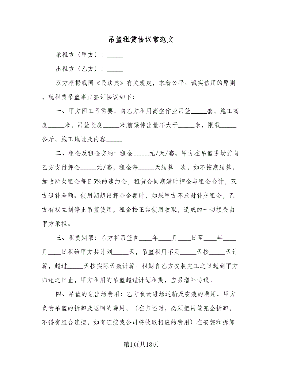 吊篮租赁协议常范文（四篇）.doc_第1页