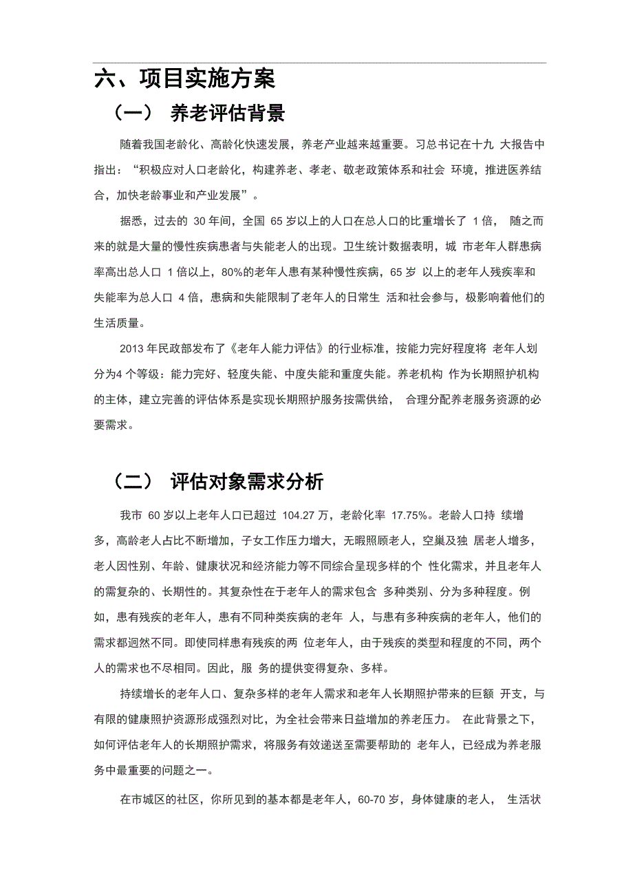 老年人能力评估项目申报方案_第1页