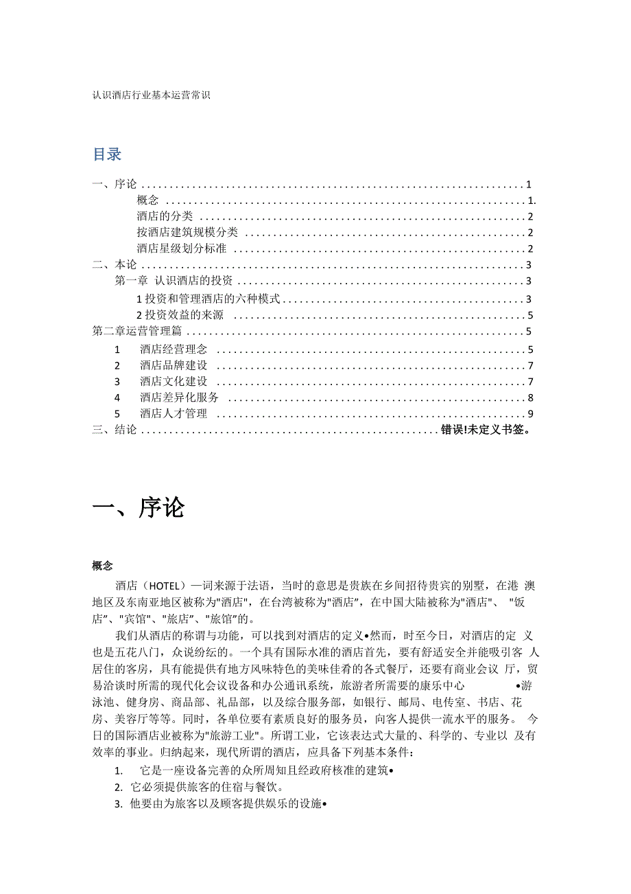 认识酒店基本运营常识_第1页