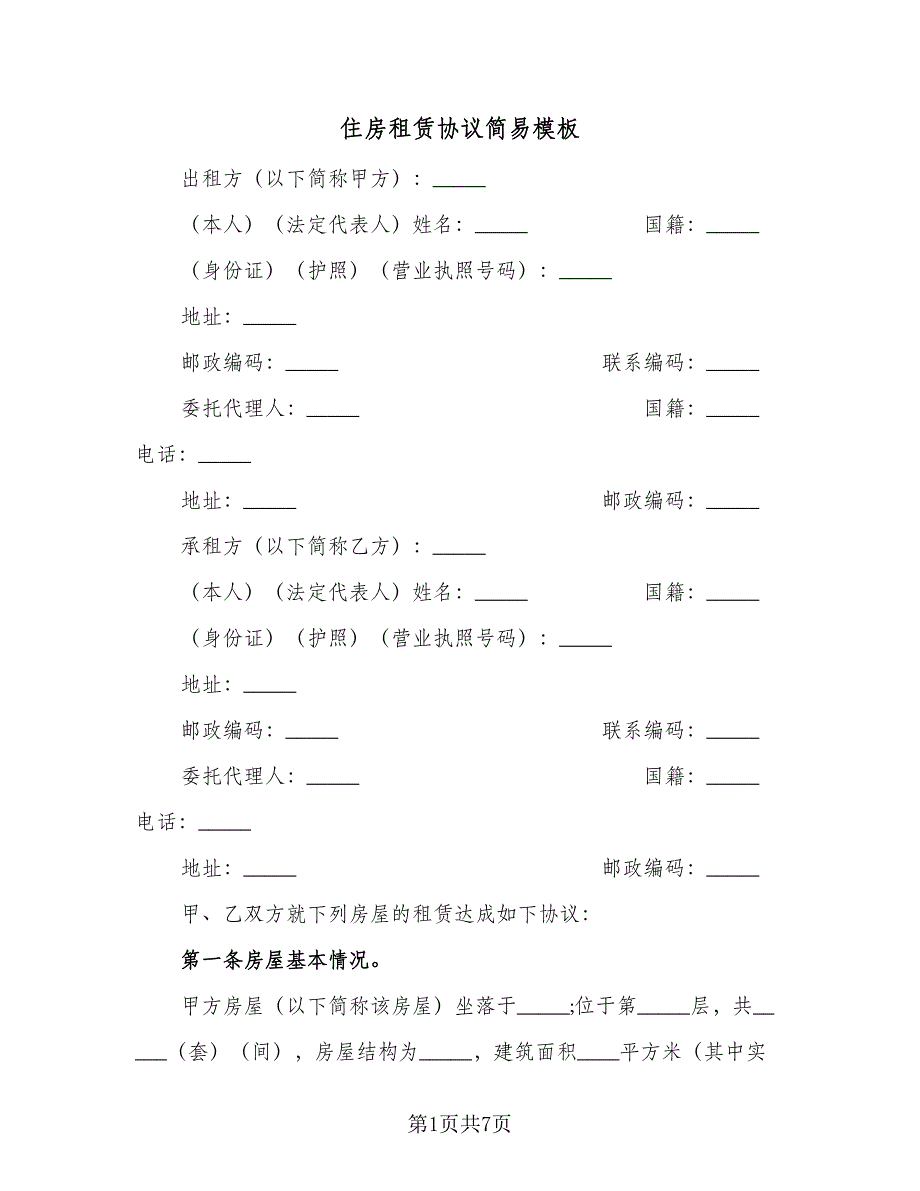 住房租赁协议简易模板（2篇）.doc_第1页