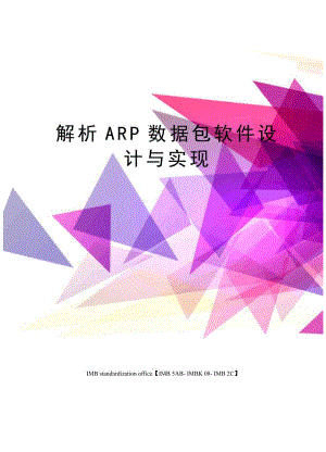 解析ARP数据包软件设计与实现