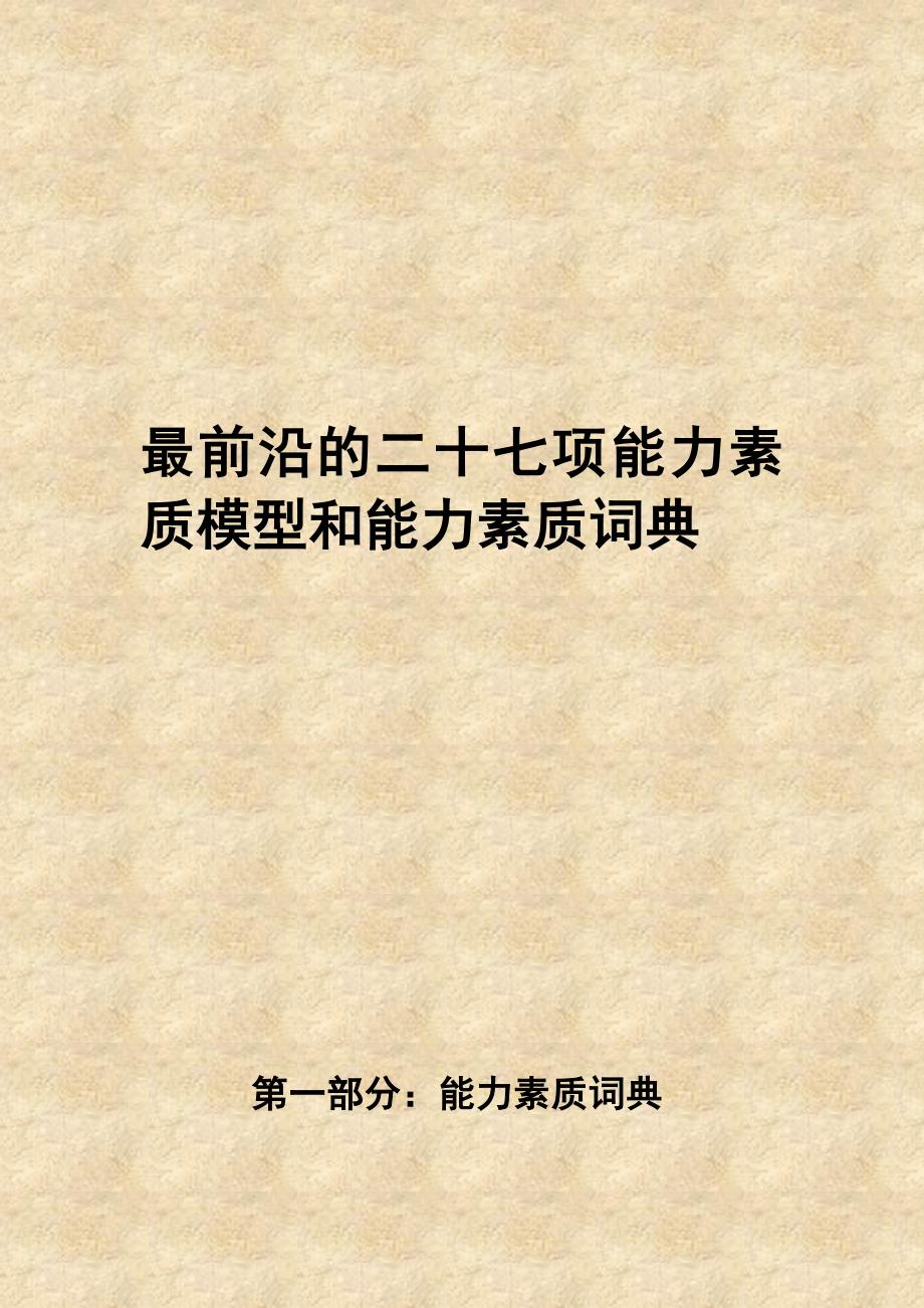 最前沿的二十七项能力素质模型和能力素质词典_第1页