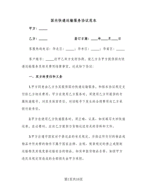 国内快递运输服务协议范本（3篇）.doc