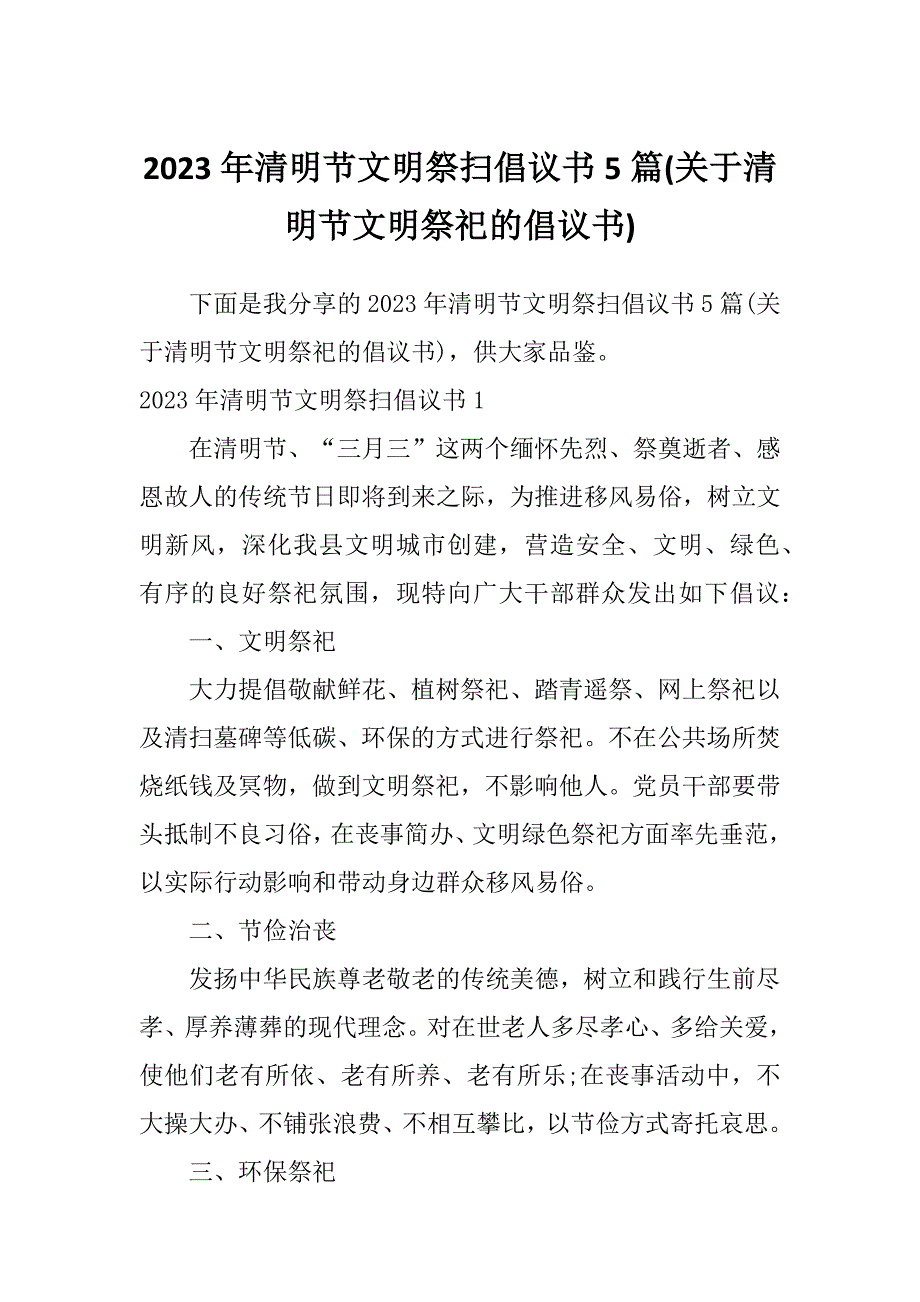 2023年清明节文明祭扫倡议书5篇(关于清明节文明祭祀的倡议书)_第1页