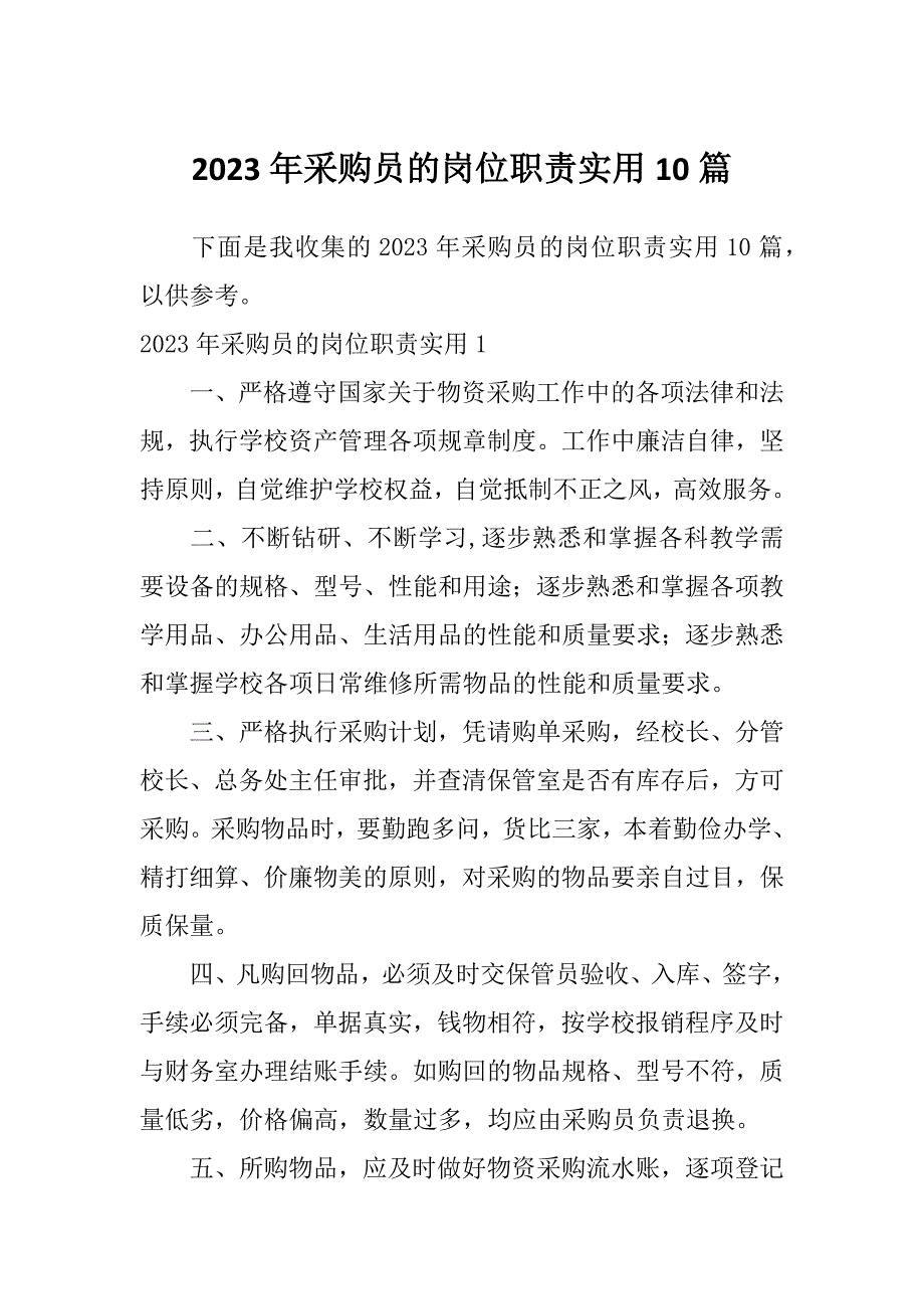 2023年采购员的岗位职责实用10篇_第1页