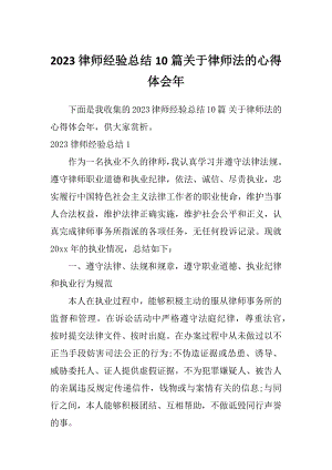 2023律师经验总结10篇关于律师法的心得体会年