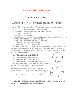 广东省2011届高三预测物理试卷（三）粤教版