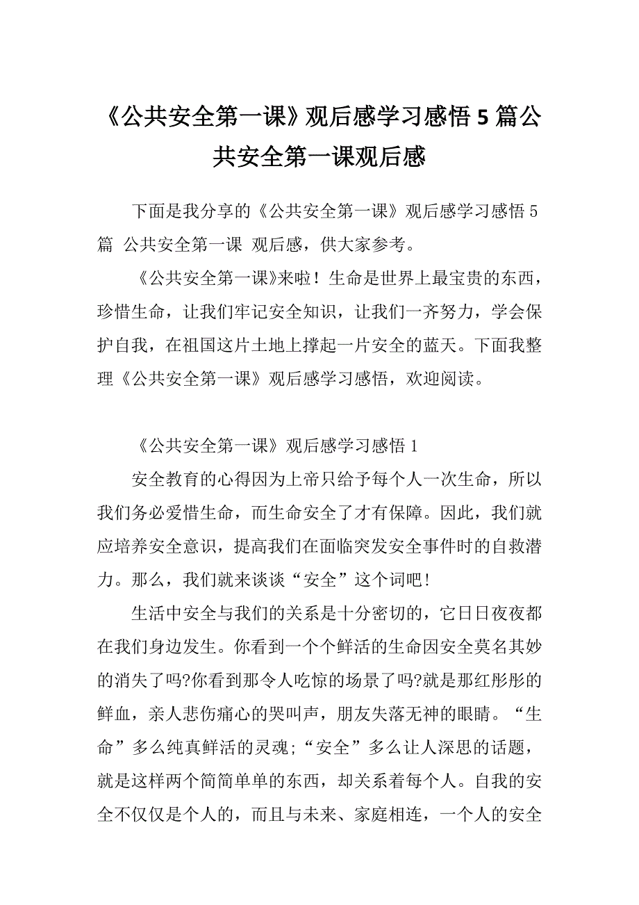 《公共安全第一课》观后感学习感悟5篇公共安全第一课观后感_第1页