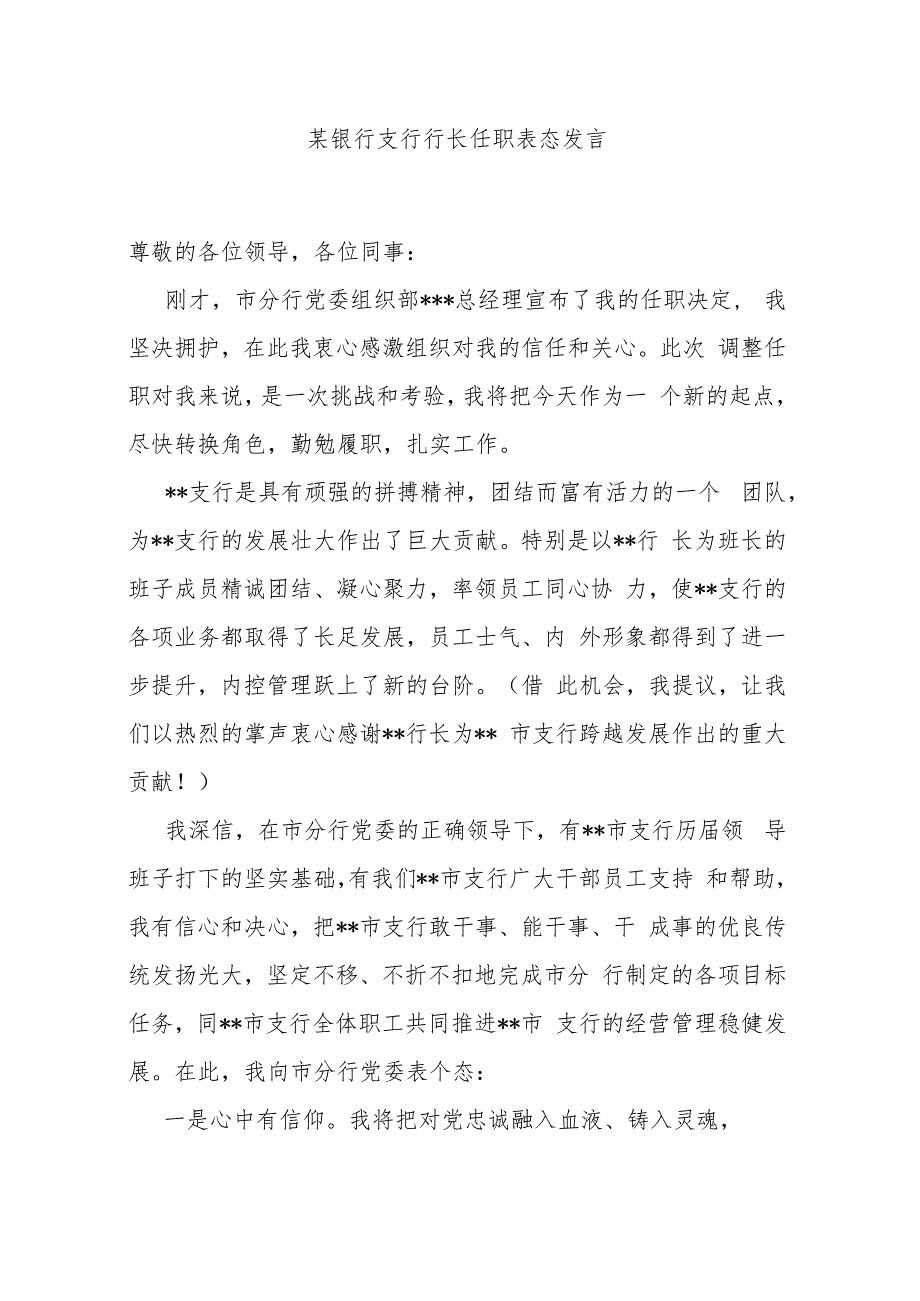 某银行支行行长任职表态发言_第1页