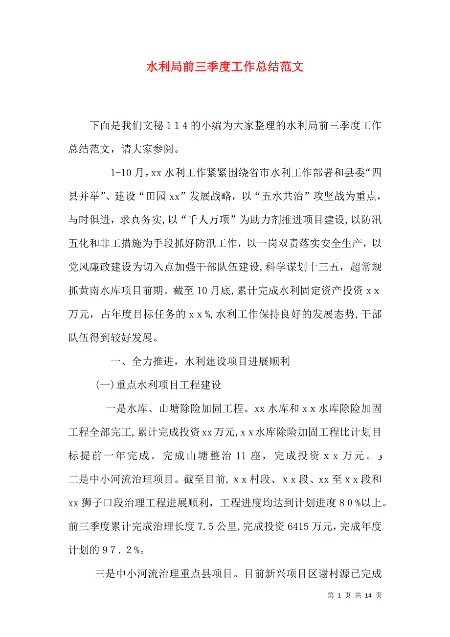 水利局前三季度工作总结范文_第1页