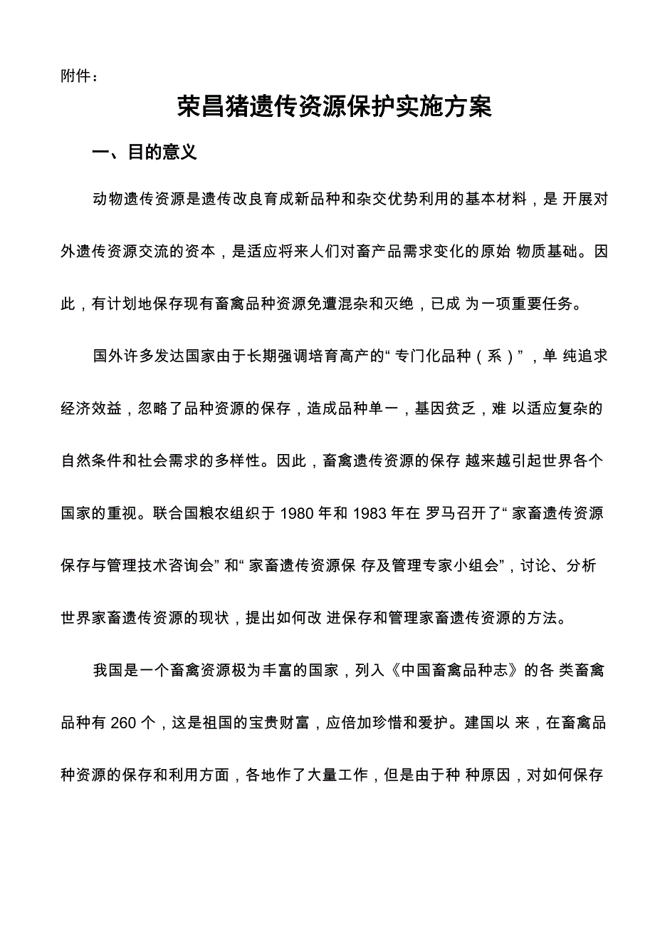 荣昌猪遗传资源保护实施方案_第1页