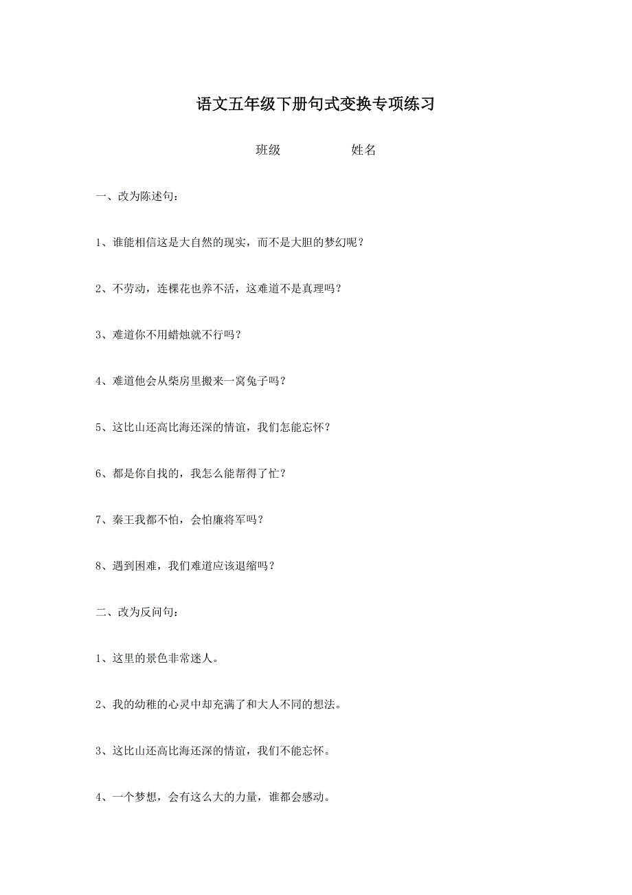 冀教版五年级语文下册句式变换专项练习_第1页