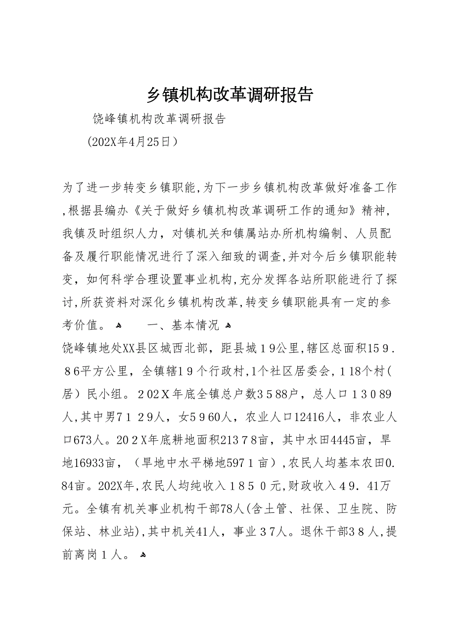 乡镇机构改革调研报告_第1页
