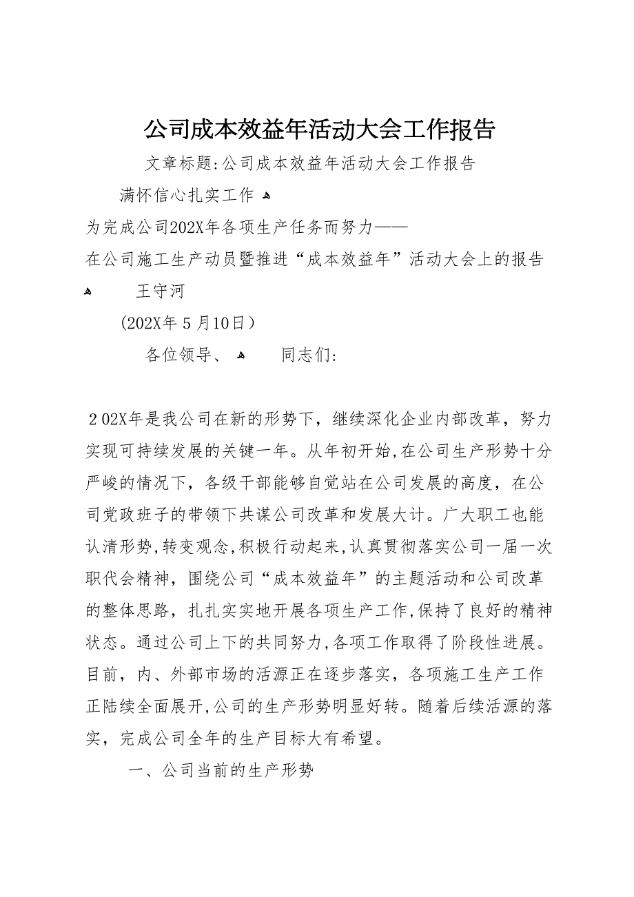 公司成本效益年活动大会工作报告_第1页