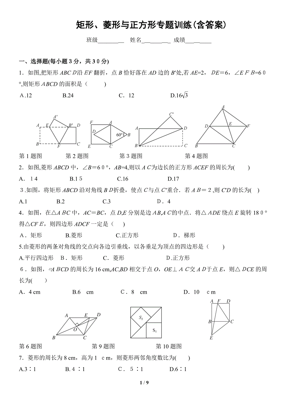 矩形菱形与正方形专题训练含答案_第1页