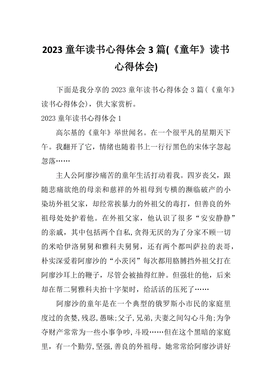 2023童年读书心得体会3篇(《童年》读书心得体会)_第1页